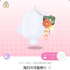 鬼灯の花髪飾り | ポケコロツイン(ポケツイ)のアイテム、RMTの販売・買取一覧