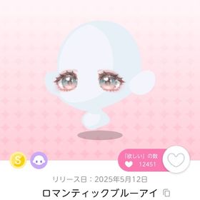 ロマンティックブルーアイ | ポケコロツイン(ポケツイ)のアイテム、RMTの販売・買取一覧
