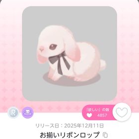 お揃いリボンロップ | ポケコロツイン(ポケツイ)のアイテム、RMTの販売・買取一覧