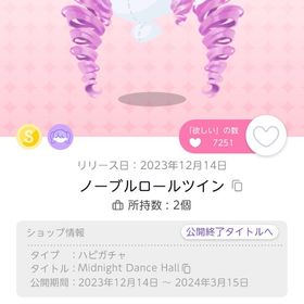 ノーブルロールツイン オリジナル | ポケコロツイン(ポケツイ)のアイテム、RMTの販売・買取一覧