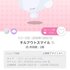 チルアウトスマイル オリジナル | ポケコロツイン(ポケツイ)のアイテム、RMTの販売・買取一覧
