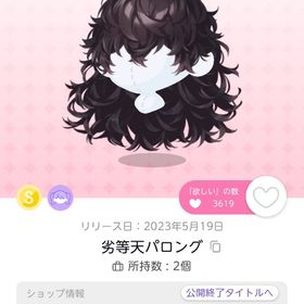 劣等天パロング | ポケコロツイン(ポケツイ)のアイテム、RMTの販売・買取一覧