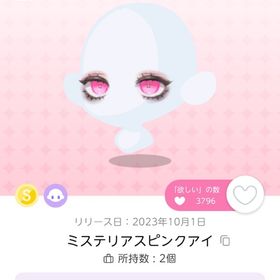 ミステリアスピンクアイ | ポケコロツイン(ポケツイ)のアイテム、RMTの販売・買取一覧