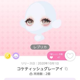 コケティッシュグレーアイ | ポケコロツイン(ポケツイ)のアイテム、RMTの販売・買取一覧