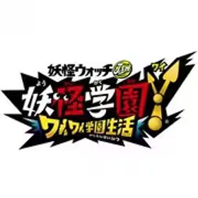 レベルファイブ Level5 妖怪学園Y ～ワイワイ学園生活～ [Nintendo Switchソフト ダウンロード版]