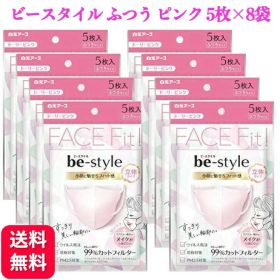 【8袋セット 】ビースタイル マスク 立体 ふつう ピンク 5枚入 送料無料 メイクがつきにくい 小顔 3d マスク 肌に優しい イエベ 使い切りマスク 3層 PM2.5 花粉 マスク 立体マスク 大人用 息がしやすい おしゃれ 小顔