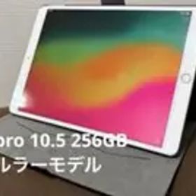 iPad Pro 10.5インチ 256GB Wi-Fi+Cellular