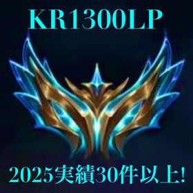 KRchallenger】😈2025最速最安値LOL代行😈 ※最短1日で完了! | LoL(リーグオブレジェンド)の代行、RMTの販売・買取一覧