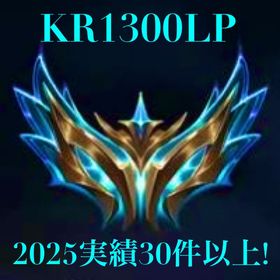 【KRchallenger】😈2025最速最安値LOL代行😈 ※最短1日で完了! | LoL(リーグオブレジェンド)の代行、RMTの販売・買取一覧
