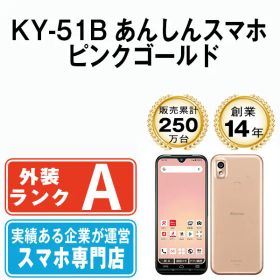 【中古】 KY-51B あんしんスマホ ピンクゴールド SIMフリー 本体 ドコモ Aランク スマホ【送料無料】 ky51bpg8mtm