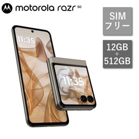 SIMフリー スマホ モトローラ motorola razr 50 PB230001JP スマートフォン Android メモリ 12GB 512GB サンドクリーム