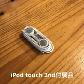 EarPods (iPod touch 2nd付属品)
