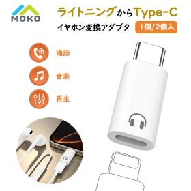 【1個/2個】 USB Type-C ライトニング イヤホン 変換アダプター DAC搭載 MoKo 4極 3極 ライトニング Type C ヘッドフォン 変換 ライトニング タイプC イヤホンアダプター 音楽/音量調節/通話 earphone iPad iPhone16 15 イヤフォン earpods usb-c イヤホンコネクタ