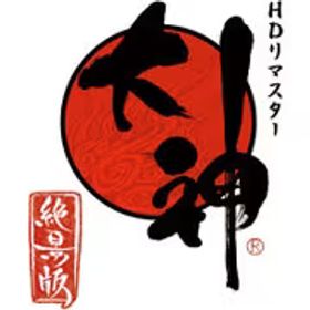 カプコン CAPCOM 大神 絶景版 [Nintendo Switchソフト ダウンロード版]