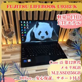 LTEモデル‼️富士通 LIFEBOOK U9312/K☘️フルHD☘ノートパソコン