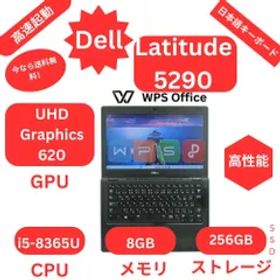 中古 デル Dell Latitude 5290 i5 8世代 8GB メモリ 256GB SSD ハードディスク容 Win 11 Pro 【WPS Office 2 -Standard Edition あり】
