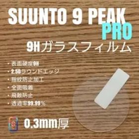 SUUNTO 9 PEAK PRO【9Hガラスフィルム】し