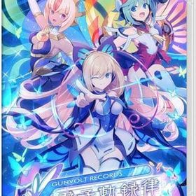 GUNVOLT RECORDS 電子軌録律 [通常版] ニンテンドースイッチソフト