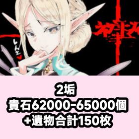 2垢 貴石62000-65000個+遺物合計150枚 | ウィズダフネ(Wizardry Variants Daphne)のアカウントデータ、RMTの販売・買取一覧