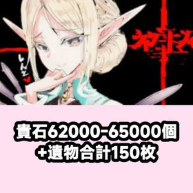 貴石62000-65000個+遺物合計150枚 | ウィズダフネ(Wizardry Variants Daphne)のアカウントデータ、RMTの販売・買取一覧