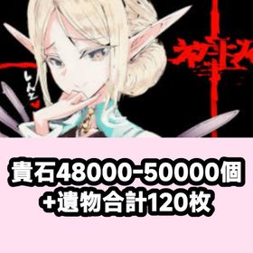 貴石48000-50000個+遺物合計120枚 | ウィズダフネ(Wizardry Variants Daphne)のアカウントデータ、RMTの販売・買取一覧