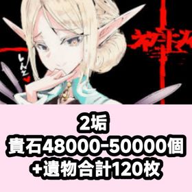 2垢 貴石48000-50000個+遺物合計120枚 | ウィズダフネ(Wizardry Variants Daphne)のアカウントデータ、RMTの販売・買取一覧