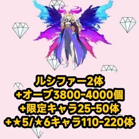 ルシファー2体+オーブ3800-4000個+限定キャラ25-50体+★5/★6キャラ110-220体 | モンストのアカウントデータ、RMTの販売・買取一覧