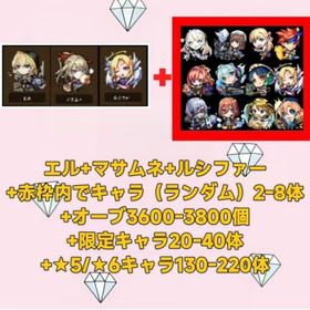 エル+マサムネ+ルシファー+赤枠内でキャラ（ランダム）2-8体+オーブ3600-3800個+限定キャ | モンストのアカウントデータ、RMTの販売・買取一覧