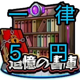 ［一律5円］書庫回収、他あります | モンストの代行、RMTの販売・買取一覧