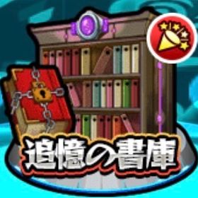 一律5円書庫回収 | モンストの代行、RMTの販売・買取一覧