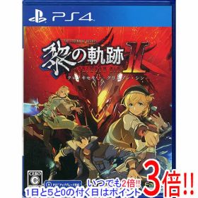 【1日と5.0のつく日、18日はポイント3倍！】【中古】英雄伝説 黎の軌跡II - CRIMSON SiN - PS4