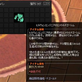 【ルエリ】ヒルウェンエンジニアのエメラルドゴーレム(椅子) | マビノギのアイテム、RMTの販売・買取一覧