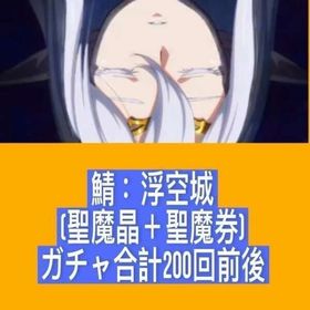 鯖：浮空城 (聖魔晶＋聖魔券)ガチャ合計200回前後 | ランモバ(ラングリッサーモバイル)のアカウントデータ、RMTの販売・買取一覧