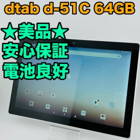 美品 バッテリー良好 dtab d-51C 64GB ホワイト SIMフリー(simロック解除済) 中古 白ロム 本体 動作確認済 【最短送料無料】M-151