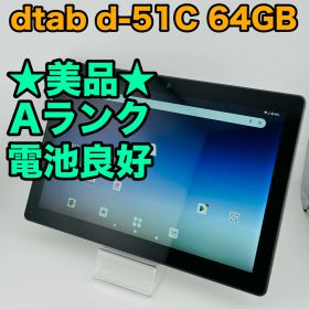 美品 バッテリー良好 dtab d-51C 64GB チャコールグレー SIMフリー(simロック解除済) 中古 白ロム 本体 動作確認済 【最短送料無料】M-150
