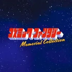 【パッケージ版】【新品】 コズミック・ファンタジー Memorial Collection 限定版 Nintendo Switch 佐賀