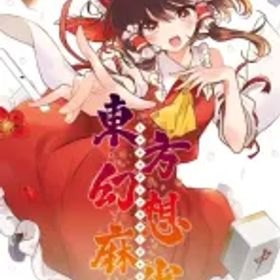 【新品】ニンテンドースイッチソフト 東方幻想麻雀 [通常版]