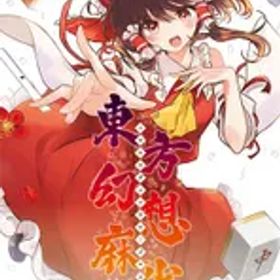 在庫あり【新品】【NS】東方幻想麻雀【ネコポス送料無料】