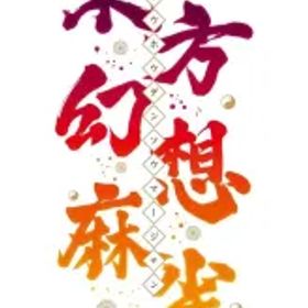 【新品】ニンテンドースイッチソフト 東方幻想麻雀 [限定特装版]