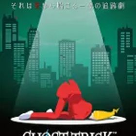 ゴースト トリック -Switch [video game]