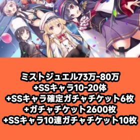 ミストジュエル73万-80万+SSキャラ10-20体+SSキャラ確定ガチャチケット6枚+ガチャチケッ | ミストレ(ミストトレインガールズ)のアカウントデータ、RMTの販売・買取一覧