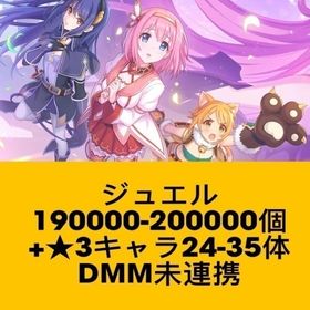 ジュエル190000-200000個+★3キャラ24-35体 DMM未連携 | プリンセスコネクト(プリコネR)のアカウントデータ、RMTの販売・買取一覧