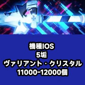 機種IOS 5垢 ヴァリアント・クリスタル11000-12000個 | SAOVS(SAOヴァリアントショウダウン)のアカウントデータ、RMTの販売・買取一覧