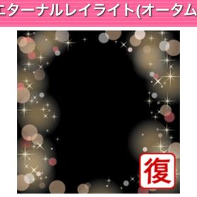 エターナルレイライト（オータム） | ガルショのアイテム、RMTの販売・買取一覧