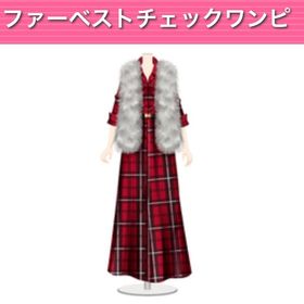 ファーベストチェックワンピ | ガルショのアイテム、RMTの販売・買取一覧