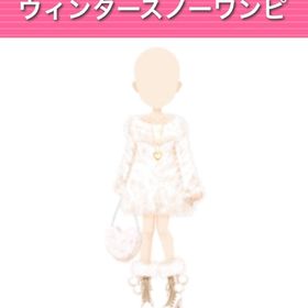 ウィンタースノーワンピ | ガルショのアイテム、RMTの販売・買取一覧