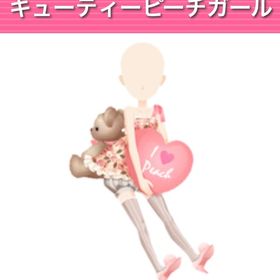 キューティーピーチガール | ガルショのアイテム、RMTの販売・買取一覧