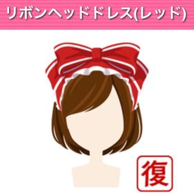 リボンヘッドドレス（レッド） | ガルショのアイテム、RMTの販売・買取一覧