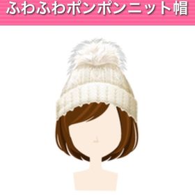 ふわふわポンポンニット帽 | ガルショのアイテム、RMTの販売・買取一覧