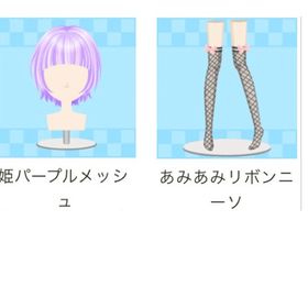 姫パープルメッシュ 他2点 | ガルショのアイテム、RMTの販売・買取一覧